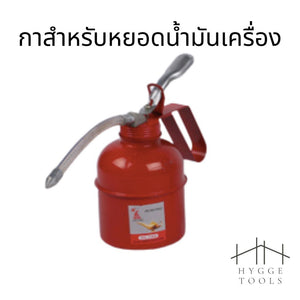 กาหยอดน้ำมัน กาน้ำมันเครื่อง ขนาด 500 ML สำหรับหยอดน้ำมันเครื่อง หรือ หยอดน้ำมันเอนกประสงค์