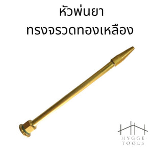 หัวพ่นยาทรงจรวดทองเหลือง พ่นไกล 10 เมตร ทองเหลืองแท้ ทนสารเคมี