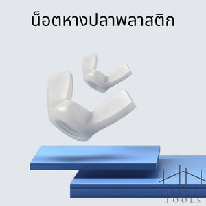 (10ชิ้น)M4-M8น็อตหางปลาไนลอน น็อตหางปลาพลาสติก ปีกผีเสื้อ น็อตหางปลาไนล่อน ปีกผีเสื้อไนล่อน