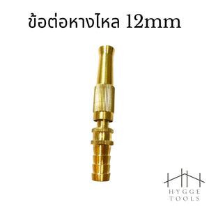ข้อต่อหัวฉีดน้ำทองเหลือง ข้อต่อหางไหล 12mm ข้อต่อเกลียวนอก 1/2" ข้อต่อสวมเร็ว 1/2" หัวฉีดน้ำ