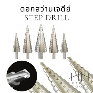 ดอกสว่านเจดีย์ดอกสว่าน ดอกสว่านสเตป ดอกสว่านสำหรับเจาะสแตนเลส (ราคาต่อชิ้น กรุณาเลือกตัวเลือกสินค้า)