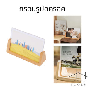 กรอบรูปอะคริลิค มินิมอล ฐานไม้ ไม้แท้ สไตล์มินิมอล