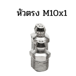 หัวปืนอัดจารบี จุกอัดจารบีเหล็กชุบ ใช้สำหรับการหล่อลื่นเครื่องจักร เพิ่มประสิทธิภาพในการทำงาน (ราคาต่อชิ้น)