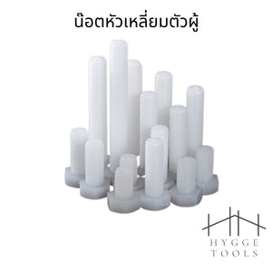 (1ชิ้น)M12 น๊อตไนลอน หัวน๊อตพลาสติกสูง น็อตหัวเหลี่ยมตัวผู้ สกรูพลาสติ