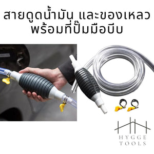 สายดูดน้ำมัน สายดูดน้ำ ปั๊มมือบีบ ปั๊มลูกยางมือบีบ ดูดน้ำมันเชื้อเพลิงทุกชนิด สายดูด ตัวปั๊มลูกยาง