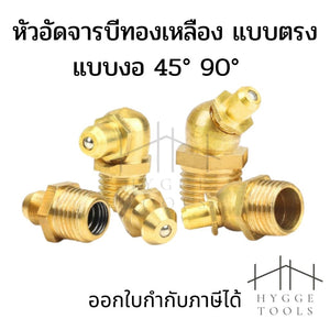 หัวอัดจารบีทองเหลือง M6 M8 M10 M12 1/8" 1/4" ตรง งอ 45 งอ 90 หัวงอหัวตรงหัวอัดจาระบี Brass Grease Nipple หัวอัดทองเหลือง