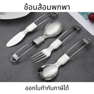ช้อนพกพา ส้อมพกพา มีด ช้อนสแตนเลส อเนกประสงค์