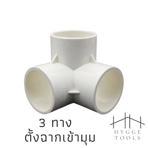PVC พีวีซี ข้อต่อPVCขาว ข้อต่อสี่ทางตั้งฉาก สามทางตั้งฉาก งาน DIY(ไม่สามารถใช้กับท่อ PVC สีฟ้าได้)