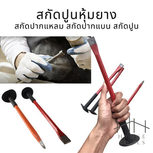 สกัดปากแหลม สกัดปากแบน ขนาดยาว 12" สกัดปูน สกัดปูนหุ้มยาง ขนาดยาว 12 นิ้ว *สินค้าพร้อมส่งในไทย*