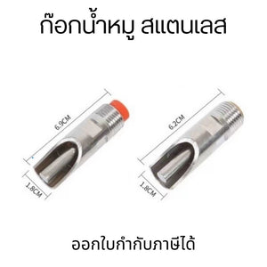 ก๊อกน้ำหมู ก็อกให้น้ำหมู สเตนเลส ก๊อกหมูกินน้ำ จุ๊บหมู ก๊อกหมู ขนาด 1/2 นิ้ว ฝาปิดทองเหลือง ราคาต่อ 1 ชิ้น