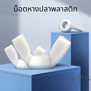(10ชิ้น)M4-M8น็อตหางปลาไนลอน น็อตหางปลาพลาสติก ปีกผีเสื้อ น็อตหางปลาไนล่อน ปีกผีเสื้อไนล่อน