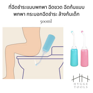 ที่ฉีดชำระแบบพกพา ฉีดขวด ขวดฉีด ขวดพกพา ฉีดก้นแบบพกพา กระบอกฉีดชำระ ล้างก้นเด็ก 500ml พกพาสะดวก สะอาด