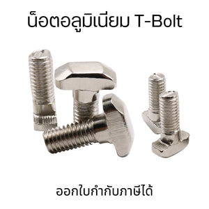 T Bolt น็อตอลูมิเนียมน็อตชุด 2 ชิ้น น็อตใส่ราง T-Bolt ทีโบลทื น๊อตอลูมิเนียม น็อตใส่รางทีแทรค