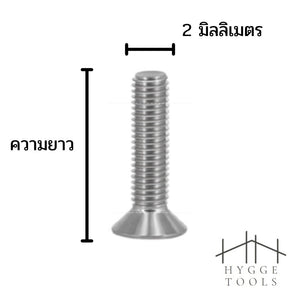 M2 ชุดละ 5 ตัว น็อตหัวจมสแตนเลส สกรูหัวจมเปเปอร์ สกรูหัวเปเปอร์ หกเหลี่ยมหัวจม น็อตหกเหลี่ยม น็อตหัวจมสแตนเลส น็อต