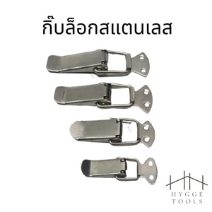 กิ๊บล็อกสแตนเลส SS304 หูปิ่นโต Snap Lock สแตนเลส ทนทาน ใช้งานง่าย เหมาะสำหรับการล็อกและยึดปิ่นโตหรือวัสดุต่างๆ