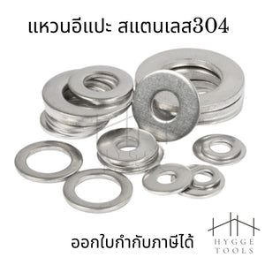 แหวนอีแปะ สแตนเลส 304 แหวนรองน็อต แหวนขนาด2mm-24mm