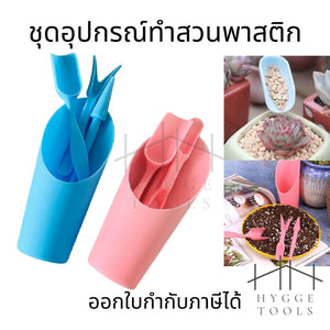 ชุดเครื่องมือทำสวน ชุดทำสวน ชุดพลั่ว พลั่ว เสียม ชุดทำสวนพลาสติก เครื่องมือทำสวน แคคตัส กระบองเพชร กระถางเล็ก
