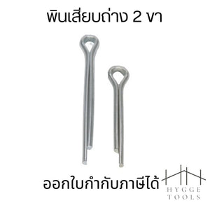 พินเสียบถ่าง M2.5 ชุด 10 ตัว เหล็กชุบ Cotter Pin สำหรับการใช้งานหลายประเภท มีหลายขนาด