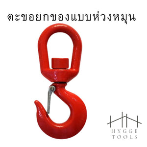 ตะขอยกของแบบห่วงหมุน ขนาด 2 ตัน หรือ 1 ตัน ตะขอยกของ Safety Hook รุ่น 322A สีแดง ตะขอเซฟตี้