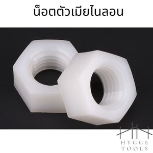 (10ชิ้น)น็อตตัวเมียไนลอน M3-M12น็อต ใช้กับเสารอง พลาสติก ไนล่อน Nylonน น็อตตัวเมีย