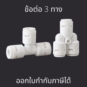 ข้อต่อ 3 ทาง ข้อต่อพ่นหมอก ข้อต่อสามทางแบบสวมเร็ว ข้อต่อพีอี (ราคาต่อชิ้น)