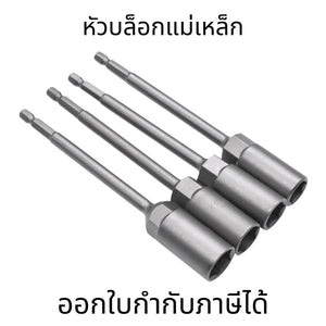 หัวบล็อกแม่เหล็ก (ต่อ 1 ชิ้น) บล็อกขันสกรูปลายสว่าน แบบสวมเร็ว 150mm ใช้งานสะดวก สำหรับงานยิงน็อตและสกรู