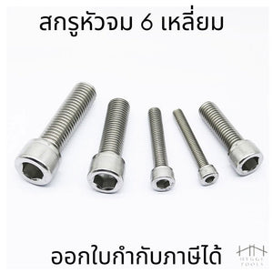M10 สกรูหัวจม 6เหลี่ยม สแตนเลส สกรูหัวหกเหลี่ยม หัวจม น็อตหัวจมหกเหลี่ยม สเเตนเลส ยาว 20-80mm