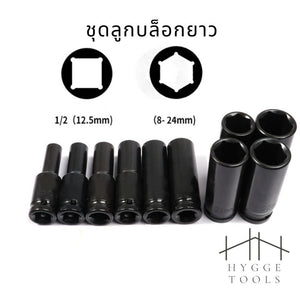 ลูกบล็อกลมยาว 10 ตัว/ชุด CR-MO ลูกบล็อกดำ ลูกบล็อก ลูกบล็อกดำ ชุดลูกบล็อกประแจ 8-24 mm