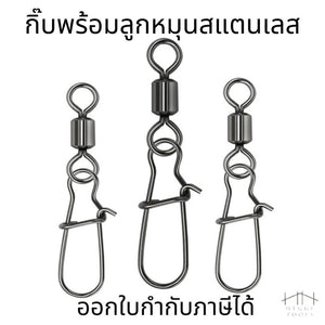 กิ๊ฟลูกหมุนสแตนเลส (ชุดละ 10 ชิ้น) อะไหล่สำหรับเบ็ดตกปลา อุปกรณ์ตกปลา สแน็ปสแตนเลส