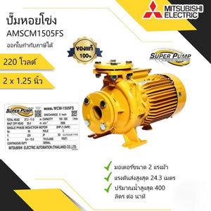 MITSUBISHI รุ่น SCM-1505FSปั๊มหอยโข่งรูปแบบหน้าแปลนสแตนเลส สำหรับงานอุตสาหกรรมอาหารหรืองานสูบนํ้าติดทะเล