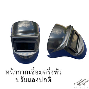 หน้ากากเชื่อม หน้ากากเชื่อมปรับเเสงอัตโนมัติ หน้ากกากเชื่อมเเบบครึ่งหัว หน้ากากเชื่อมปรับกรองแสง มีของพร้อมส่ง