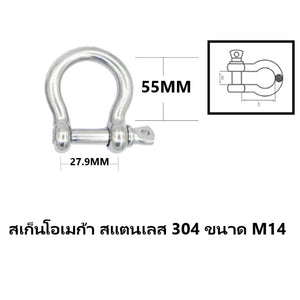 สเก็นโอเมก้า สเก็นตัวโอ สแตนเลส 304 ขนาด M10-M16