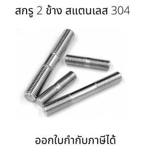 น็อตหลัก สกรู 2 ข้าง สแตนเลส 304 โบลท์ สกรูเกลียว M6, M8, M10, M16, M20 ทนทาน เหมาะสำหรับงานช่างและอุตสาหกรรม