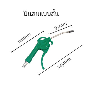 ชุดปืนเป่าลม ชุดปืนฉีดลม ปืนฉีดลม ปืนเป่าลม หัวเป่าลม ปืนฉีดลมพลาสติก ปืนสายลม