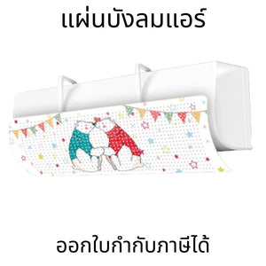 แผ่นบังลมแอร์ ฝาครอบเครื่องปรับอากาศ ผนังกั้นลมหน้าแอร์ อเนกประสงค์ ป้องกันลมเย็นกระจาย ช่วยประหยัดพลังงาน