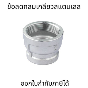 ข้อลดเกลียวในสแตนเลส 304 Reducing Socket BSPT 1/4"-3/4" คุณภาพสูง ทนแรงดันน้ำและสารเคมี เหมาะกับงานประปา