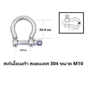 สเก็นโอเมก้า สเก็นตัวโอ สแตนเลส 304 ขนาด M10-M16