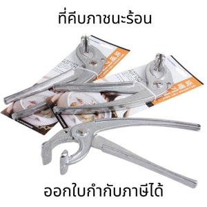 ที่คีบภาชนะร้อน ที่คีบจานร้อน ผลิตจากอลูมินั่มอัลลอย เหมาะสำหรับ หม้อเกาหลี กระทะร้อน วัสดุแข็งแรง น้ำหนักเบา