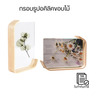 กรอบรูปอะคริลิกโปร่งแสง ขอบไม้ เรียบหรู มีสไตล์ เหมาะสำหรับตกแต่งบ้านและออฟฟิศ