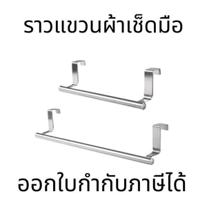 ราวแขวนเหมาะสำหรับมือหรือผ้าเช็ดโต๊ะ. ราวเเขวนผ้าเช็ดมือ ใช้สำหรับแขวนผ้าเช็ดมือ ทำความสะอาดง่าย สร้างเพิ่มเติมเก็บของคุ