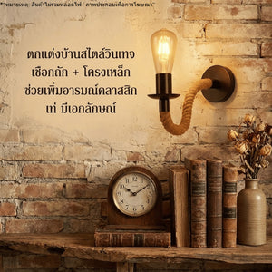 โคมไฟติดผนังเชือกถักสไตล์วินเทจ ลอฟท์ อินดัสเทรียล สำหรับตกแต่งบ้าน ร้านกาแฟ คาเฟ่(สินค้าไม่รวมหลอดไฟ)