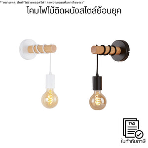โคมไฟไม้ติดผนังสไตล์วินเทจ อินดัสเทรียล ไฟผนังแต่งบ้าน สำหรับบ้าน คาเฟ่ ห้องนอน ห้องนั่งเล่น(สินค้าไม่รวมหลอดไฟ)