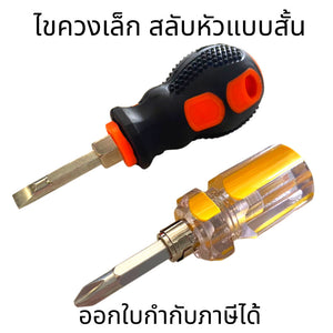 ไขควงเล็ก ไขควงสลับและไม่สลับหัวหัวแบบสั้น ไขควงสั้น ไขอะไหล่ ปลอกดำ ไขควงปากแบน ไขควงปากแฉก