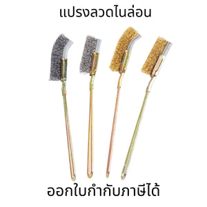 แปรงลวดทองเหลือง ขัดสนิม ล้างเครื่อง ขัดซอกมุม เล็ก ด้ามยาว ขัดเหล็ก