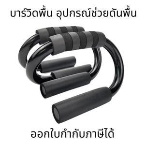 บาร์วิดพื้น อุปกรณ์ช่วยวิดพื้น ดันพื้น ตัววิดพื้น ที่ดันพื้น อุปกรณ์ช่วยวิดพื้นเสริมกล้าม
