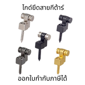 ไกด์ยึดสายกีต้าร์ หมุดยึดสายกีต้าร์ อุปกรณ์ยึดสายกีต้าร์ โลหะ สําหรับกีตาร์ไฟฟ้า สไตล์วินเทจ