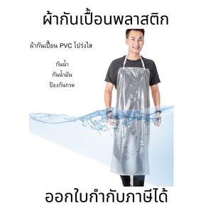 ผ้ากันเปื้อนพลาสติก โปร่งใส่ PVC กันน้ำ