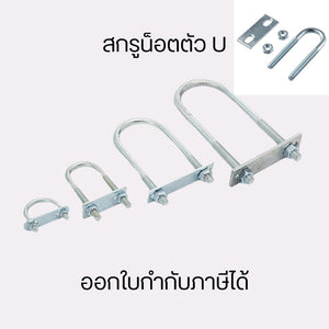 สกรูน็อตตัว U ยูโบลท์ยึดท่อ เหมาะสำหรับใช้ยึดท่อประปาทั้งภายในบ้าน และอาคาร ติดตั้งได้ง่าย