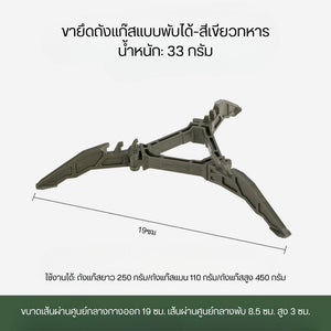 ฐานตั้งกระป๋องแก๊ส แบบพกพา ฐานตั้งกระป๋องแก๊สพับได้ ฐานตั้งกระป๋องแก๊ส ฐานสากลสามขา อุปกรณ์ตั้งแคมป์
