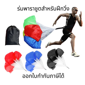 ร่มพาราชูตสำหรับฝึกวิ่ง ร่มฝึกวิ่ง เพิ่มความเร็ว สำหรับออกกำลังกาย ร่มแรงต้าน สําหรับฝึกความเร็ว